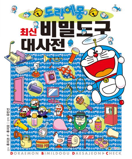 (도라에몽) 최신 비밀도구 대백과