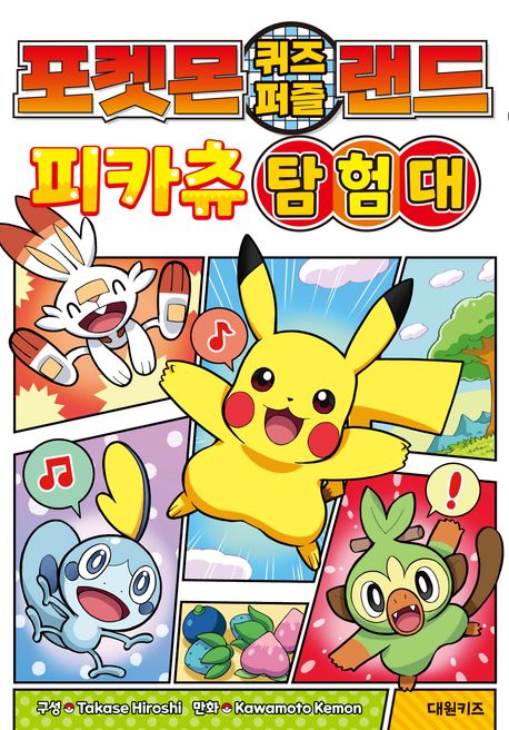 포켓몬 퀴즈 퍼즐 랜드 피카츄 탐험대