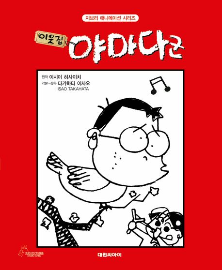 이웃집 야마다군