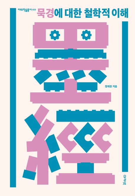 묵경에 대한 철학적 이해