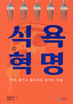 식욕 혁명 [전자자료] : 맛은 즐기고 칼로리는 낮추는 비밀