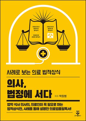의사, 법정에 서다 [전자자료] : 사례로 보는 의료 법적상식
