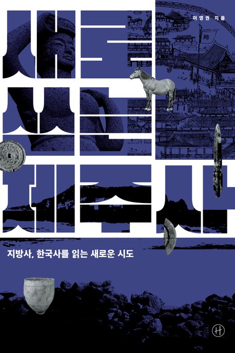새로 쓰는 제주사 : 지방사, 한국사를 읽는 새로운 시도