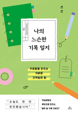 나의 느슨한 기록 일지 [전자자료] : 꾸준함을 만드는 가벼운 끄적임의 힘