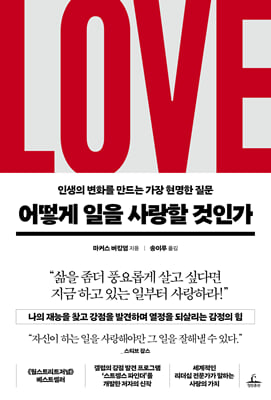 어떻게 일을 사랑할 것인가 [전자자료] : 인생의 변화를 만드는 가장 현명한 질문