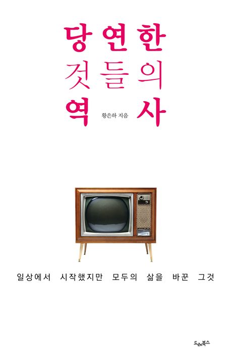 당연한 것들의 역사 : 일상에서 시작했지만 모두의 삶을 바꾼 그것