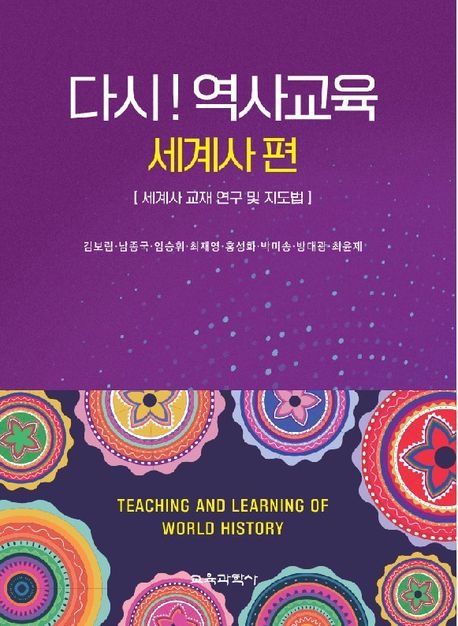 다시! 역사교육 = Teaching and learning of World history : 세계사 교재 연구 및 지도법. 세계사 편