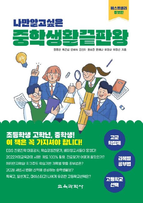 (나만 알고 싶은) 중학생활끝판왕