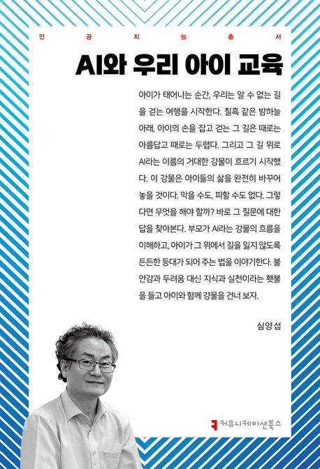 AI와 우리 아이 교육