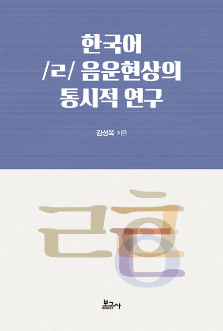 한국어 /ㄹ/ 음운현상의 통시적 연구