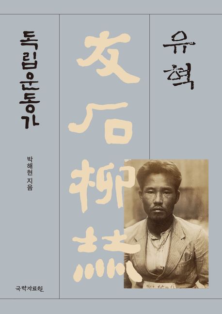 (독립운동가 우석(友石)) 유혁