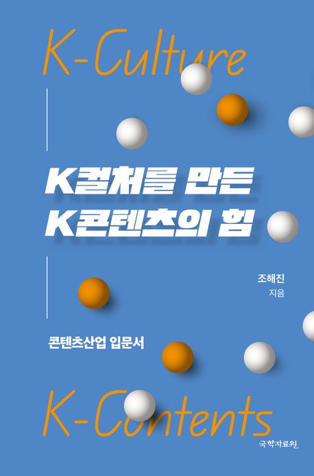K컬처를 만든 K콘텐츠의 힘 : 콘텐츠산업 입문서