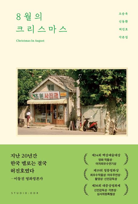 8월의 크리스마스 = Christmas in August : 오승욱 신동환 허진호 각본집