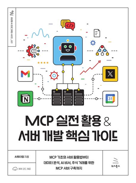 MCP 실전 활용 & 서버 개발 핵심 가이드 : MCP 기초와 서버 활용법부터 데이터 분석, AI 비서, 주식 거래를 위한 MCP 서버 구축까지
