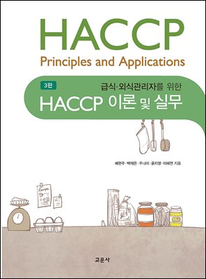 (급식·외식관리자를 위한) HACCP 이론 및 실무 [전자자료] = HACCP principles and applications