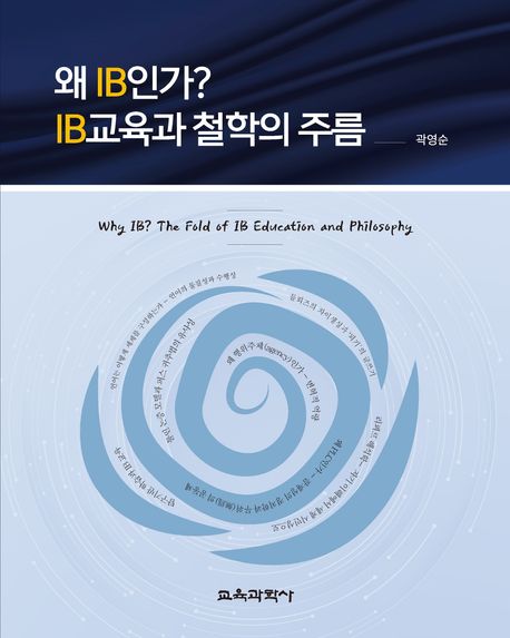 왜 IB인가? IB교육과 철학의 주름 = Why IB? the fold of IB education and philosophy