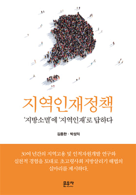 지역인재정책 [전자자료] : '지방소멸'에 '지역인재'로 답하다