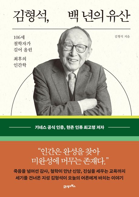 김형석, 백 년의 유산 : 106세 철학자가 길어 올린 최후의 인간학