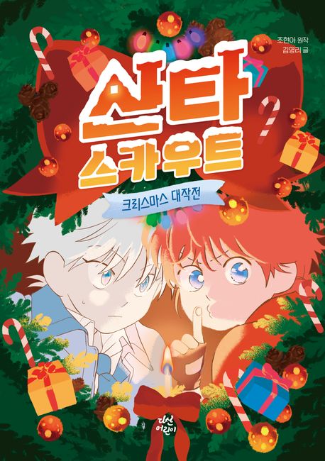 산타 스카우트 : 크리스마스 대작전