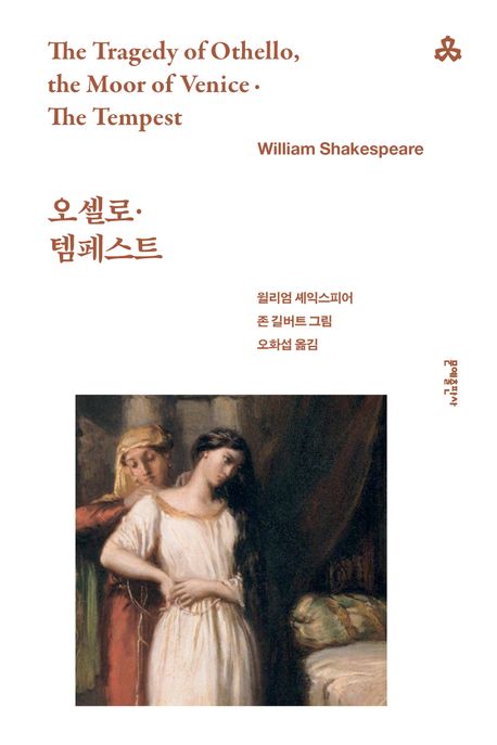 오셀로 ; 템페스트