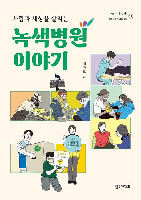 (사람과 세상을 살리는) 녹색병원 이야기