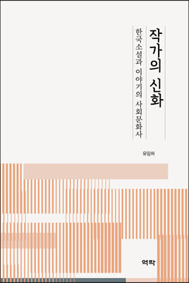 작가의 신화 [전자자료] : 한국소설과 이야기의 사회문화사