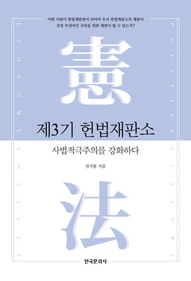 제3기 헌법재판소 : 사법적극주의를 강화하다 [전자자료]