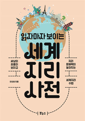 (읽자마자 보이는) 세계지리 사전 [전자자료] : 세상의 흐름이 보이고 지리 문해력이 높아지는 세계지리 수업