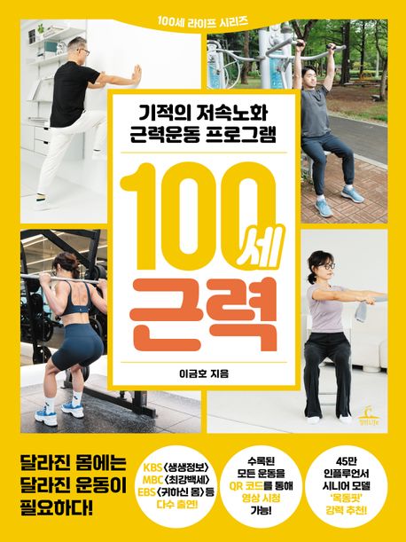 100세 근력 : 기적의 저속노화 근력운동 프로그램