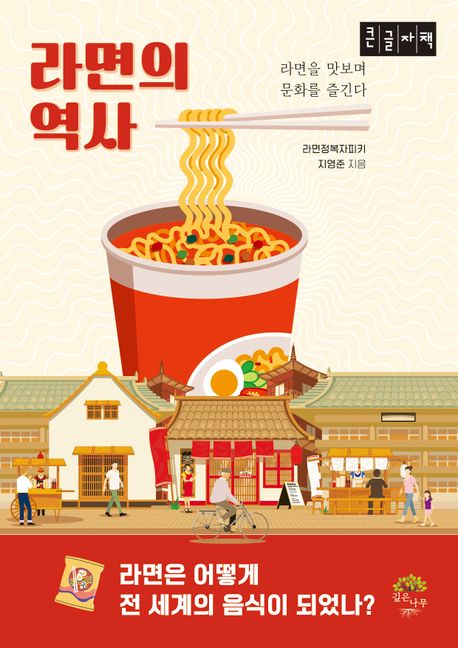 라면의 역사 : 라면을 맛보며 문화를 즐긴다 : 큰글자책