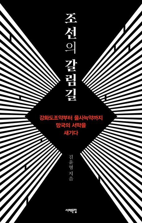조선의 갈림길 : 강화도조약부터 을사늑약까지, 망국의 서막을 새기다
