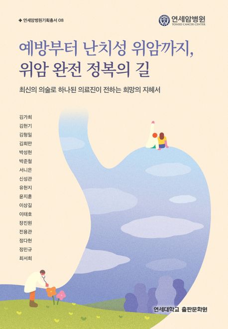 예방부터 난치성 위암까지, 위암 완전 정복의 길 : 최신의 의술로 하나된 의료진이 전하는 희망의 지혜서