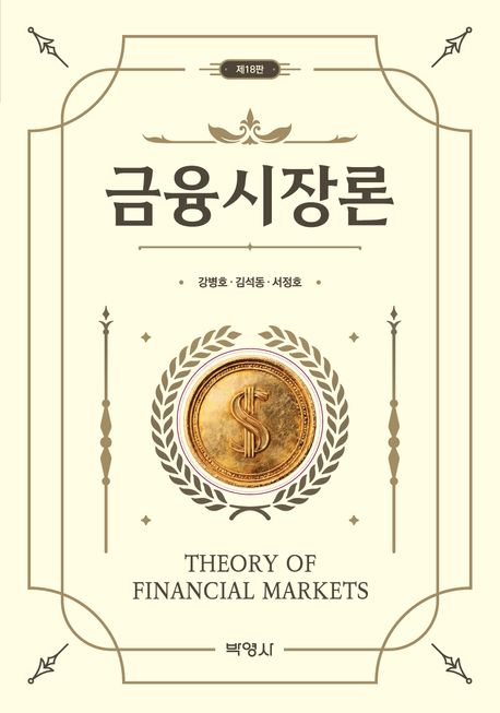 금융시장론 = Theory of financial markets
