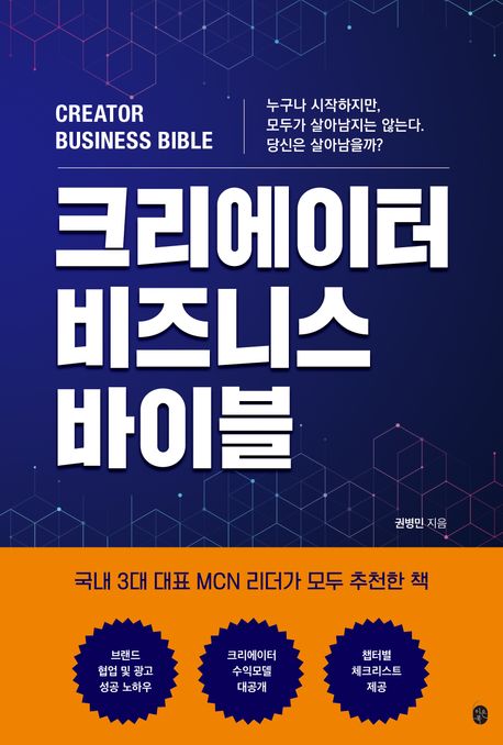 크리에이터 비즈니스 바이블 = Creator business bible : 누구나 시작하지만, 모두가 살아남지는 않는다. 당신은 살아남을까?