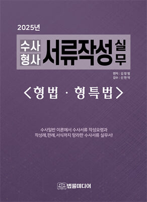(2025년) 수사·형사 서류작성 실무 [전자자료] : 형법·형특법