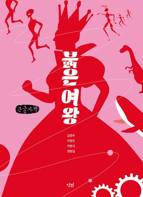 붉은 여왕 : 큰글자책