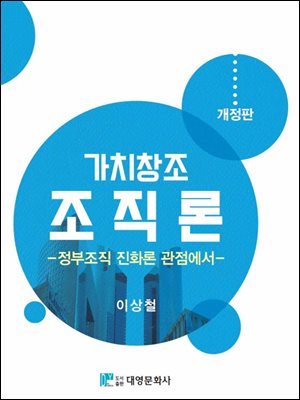 가치창조 조직론 [전자자료] : 정부조직 진화론 관점에서