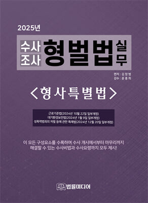 (2025년) 수사 조사 형벌법 실무 [전자자료] : 형사특별법
