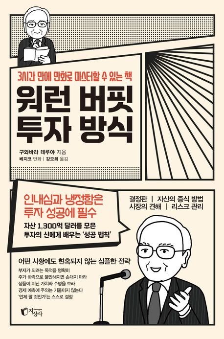 워런 버핏 투자 방식 : 3시간 만에 만화로 마스터할 수 있는 책