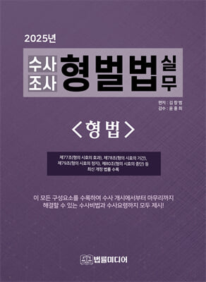(2025년) 수사 조사 형벌법 실무 [전자자료] : 형법