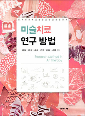 미술치료 연구 방법 [전자자료] = Research method in art therapy