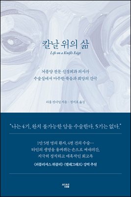 칼날 위의 삶 [전자자료] : 뇌종양 전문 신경외과 의사가 수술실에서 마주한 죽음과 희망의 간극