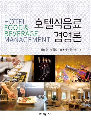 호텔식음료경영론 [전자자료] = Hotel food and beverage management