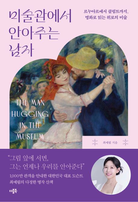 미술관에서 안아주는 남자 : 르누아르에서 클림트까지, 명화로 읽는 위로의 미술 = The man hugging in the museum : from Renoir to Klimt : the art of consolation through masterpieces