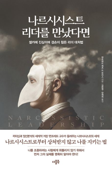 나르시시스트 리더를 만났다면 : 셀카에 진심이며 겸손이 힘든 리더 대처법