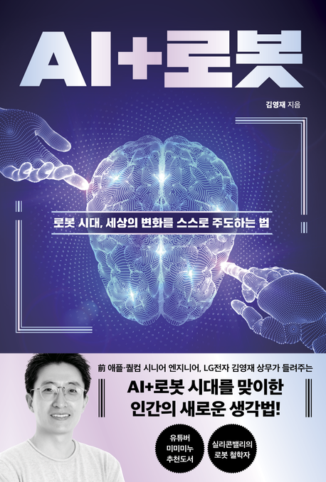 AI+로봇 : 로봇 시대, 세상의 변화를 스스로 주도하는 법