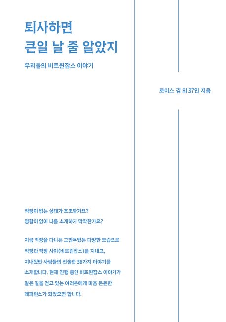 퇴사하면 큰일 날 줄 알았지 : 우리들의 비트윈잡스 이야기