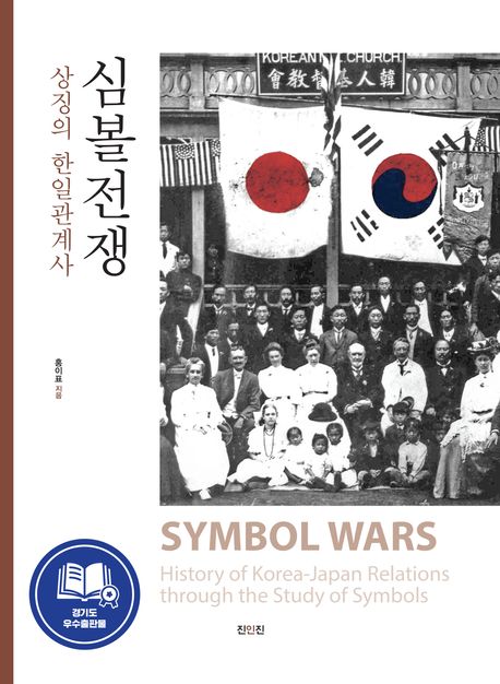 심볼전쟁 : 상징의 한일관계사 = Symbol wars: history of Korea-Japan relations through the study of symbols