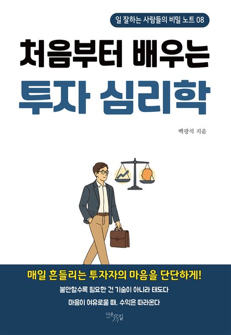 (처음부터 배우는) 투자 심리학