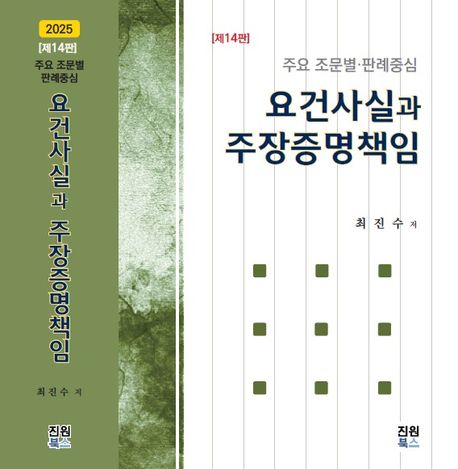 요건사실과 주장증명책임 : 주요 조문별·판례중심